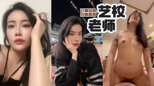 成都颜值黑丝艺校老师 钟熙倩 已婚出轨约炮泄密  白天高冷女神 晚上沦为母狗