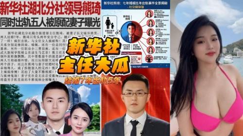 大瓜来袭！新华社主任 熊琦 结婚7年出轨5年 同时与5名女记者保持性关系 携带HPV高危病毒 渣到极致！